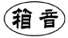 食品容器 食品包装資材 食品パッケージの卸業 株式会社 箱音